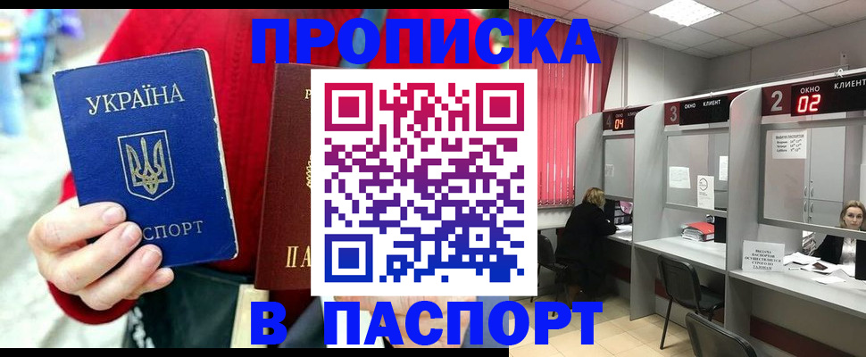 прописка 2025 в Кодинске